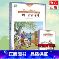 [正版]新旧版随机一周一首古诗词 六年级 尹建莉 少儿学国学 小学6年级语文 紧贴教学大纲精选古诗50首 图文注释