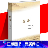 [正版] 空岛 余秋雨 用历史纪实讲述传奇故事 信客 侦探推理长篇文学小说书籍 纪实与悬疑融合 作家出版社