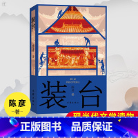 [正版] 装台 陈彦 描写人之生存境况 现当代文学读物小说书籍 小人物 同名电视剧原著 作家出版社
