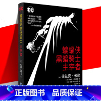 [正版]赠海报 蝙蝠侠:黑暗骑士·主宰者 弗兰克·米勒 归来续篇 对阵优等种族 DC华纳欧美漫威漫画书超级英雄系列