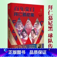 [正版]赠海报×2+球星卡×3 百年豪门:拜仁慕尼黑 晴空 李巴乔 陈渤胄 欧洲德甲世俱杯冠军史球迷 足球运动俱乐