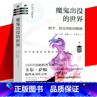 [正版] 魔鬼出没的世界 卡尔·萨根 其一生的科学思想精华 青少年培养科学精神 提高科学素养 加强科学思维方式 科