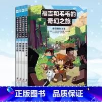福吉和毛毛的奇幻之旅 [正版] 福吉和毛毛的奇幻之旅 全4册 乐高游戏我的迷你世界漫画大尺寸连环画 儿童益智游戏小学
