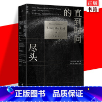 [正版] 直到时间的尽头: 追寻宇宙、生命和意识的意义 [美] 布莱恩·格林 物理学科普百科 超弦理论物质未来演化