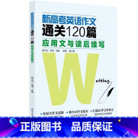 全国通用 英语 [正版] 新高考英语作文通关120篇:应用文与读后续写 高考英语作文写作规范范文范例大全书籍 高三英