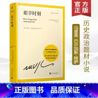 [正版] 艰辛时刻 延续酒吧长谈的波诡云谲 诺奖得主巴尔加斯略萨 诺贝尔文学奖 拉丁美洲 马尔克斯 百年孤独 人民