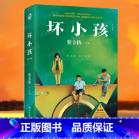 [正版] 坏小孩 紫金陈 修订新版隐秘的角落原著小说书籍 侦探悬疑推理恐小说