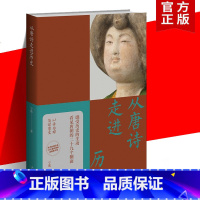 [正版] 从唐诗走进历史 宁欣 著 以诗为媒,简读唐史;感受历史的生动,看见唐朝的29个侧面。随书附赠价值69元音