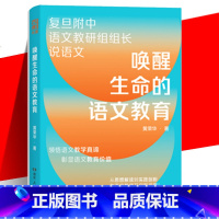 [正版] 唤醒生命的语文教育 黄荣华 著 复旦附中语文教研组组长近40年从教心得,重塑语文教学观 湖南人民出版社