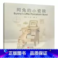 《阿兔的小瓷碗》汉英对照版 [正版] 《阿兔的小瓷碗》汉英对照版 暖心童话 双语绘本 少儿读物 画风温暖清新内容充满