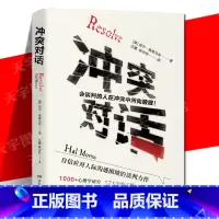 [正版] 冲突对话 应对多场景人际冲突的实践指南书籍 科学避开冲突中的心理雷区和行为陷阱 解决人际关系难题 湖