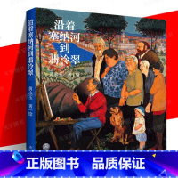 [正版] 沿着塞纳河到翡冷翠 黄永玉经典散文全新修订 大开本全视觉图文画集 多幅画作收录 美术画册画集作品插画