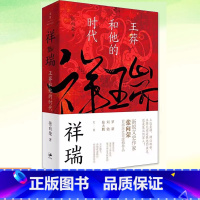 [正版]祥瑞王莽和他的时代 张向荣 历史非虚构作品 厘清王莽厘清王莽多重面貌 揭示两汉皇权真相 儒家使命新太祖王莽传中