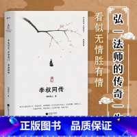 [正版]丨李叔同传:半生红尘半世空门 随园散人 弘一法师传 人生 难断舍离,只因不懂李叔同诗词选集 人生哲学 人物传记