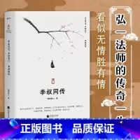 [正版]丨李叔同传:半生红尘半世空门 随园散人 弘一法师传 人生 难断舍离,只因不懂李叔同诗词选集 人生哲学 人物传记