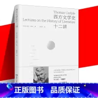 [正版]西方文学史十二讲 [英]托马斯·卡莱尔 外国文学关于西方文学的十二次演讲的讲稿 西方文学史书籍 民族兴衰与文学
