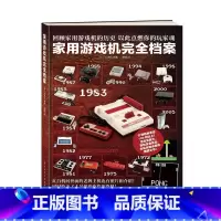 家用游戏机完全档案 [正版] 家用游戏机完全档案 山崎功 电子游戏篇简体中文版红白机便携型周边软硬件产品历史全记录百科书