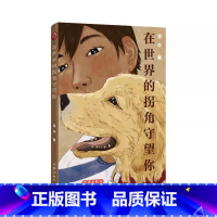 在世界的拐角守望你 [正版] 在世界的拐角守望你 翌平中国儿童文学作家出版社9岁-12岁六只猛犬六个截然不同的故事六