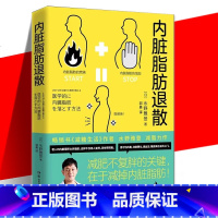 [正版] 内脏脂肪退散 减糖生活作者水野雅登 教你减掉内脏脂肪健康饮食瘦身摆脱腹愁者联盟蛋白质脂肪性饮食书 饮食营