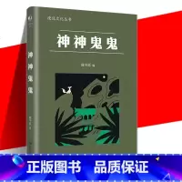 [正版] 神神鬼鬼 漫说文化丛书原编 现代/当代文学小说书 汇集了二十世纪文人谈论鬼神的杂文通人之情得鬼神之趣 陈