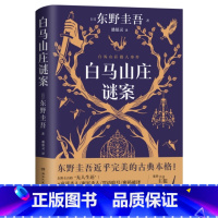 白马山庄谜案 [正版]东野圭吾小说作品集系列任选11字谜案绑架游戏濒死之眼白马山庄谜案怪人们 没有凶手的暗夜天使之耳白夜