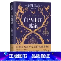 白马山庄谜案 [正版]东野圭吾小说作品集系列任选11字谜案绑架游戏濒死之眼白马山庄谜案怪人们 没有凶手的暗夜天使之耳白夜