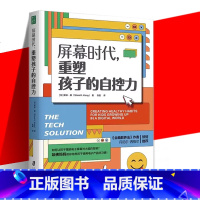 [正版] 屏幕时代重塑孩子的自控力 延迟科技产品映入孩子的生活亲子关系和平相处孩子合理使用电子产品的方法 家庭教育