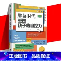 [正版] 屏幕时代重塑孩子的自控力 延迟科技产品映入孩子的生活亲子关系和平相处孩子合理使用电子产品的方法 家庭教育