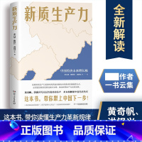 [正版] 新质生产力 收录黄奇帆洪银兴张占斌等经济学者的30余篇文章 围绕新质生产力 学习理解新质生产力的书籍 湖