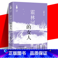 [正版] 霍林河的女人 翟妍 新时代山乡巨变创作计划 反映当下底层妇女奋斗经历的的现实主义题材作品书籍 作家出版社