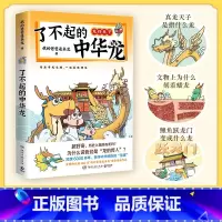 [正版] 了不起的中华龙 我的爸爸是条龙著 跨越6000多年 追溯中华文化里的龙魂 爆笑有梗 开眼界长知识 博集