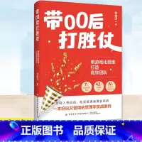 [正版] 带00后打胜仗 用游戏化思维打造高效团队 7大典型职场角色 42个可视化工具 众多管理学游戏玩法 人际职