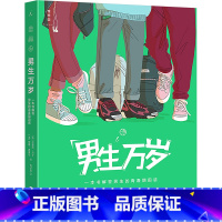 男生万岁 [正版]儿童幼儿青少年男孩女孩成人性教育系列任选书籍 0-18岁家庭性教育女孩的青春期性教育海蒂性学报告男生女