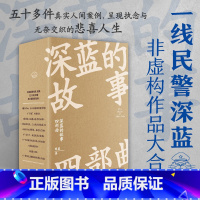 [正版] 深蓝的故事四部曲 深蓝 著 一线民警深蓝非虚构作品大合集 五十多件真实人间案例,呈现执念与无奈交织的悲
