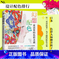 [正版] 幻想配色:童话里的色彩灵感 色彩家樱井辉子作品 88个场景演变成2376种配色方案以“童话故事”为主题配