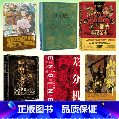 蒸汽朋克艺术:全球25位艺术家的复古与叛逆世界(中文版) [正版] 蒸汽朋克系列任选 蒸汽朋克艺术 琥珀色的蒸汽飞艇 蒸