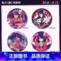 以上四款 65mm(双闪镭射+马口铁) [正版]星野爱官周 我推的孩子周边 坠入爱河主题徽章 双闪镭射