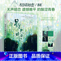[正版]签名卡 星星失眠日记 钦年 青春文学校园纯爱初恋暗恋甜虐交织从校园到都市BE意难平虐文言情小说书籍