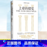 上帝的错觉 [正版] 上帝的错觉 理查德·道金斯 上帝是真理还是人类制造的骗局 有神论者无神论者如何尝试理解生活在神