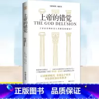 上帝的错觉 [正版] 上帝的错觉 理查德·道金斯 上帝是真理还是人类制造的骗局 有神论者无神论者如何尝试理解生活在神