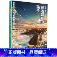 追逐繁星的孩子 [正版] 追逐繁星的孩子 新海诚小说 动画电影小说版 日本青春文学阑珊情感小说的书籍 秒速五厘米言叶