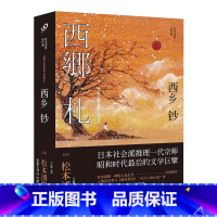 [正版]西乡钞(松本清张短经典) (日)松本清张|译者:左汉卿//姜瑛 日本文学侦探悬疑推理小说书籍 恶女三部曲的作者