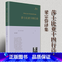 [正版]精装 莎士比亚十四行诗 梁宗岱 译 中文版 英国外国古典文学散文诗歌集 诗集随笔全集现代诗歌名家精选集书