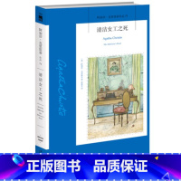 [正版]书籍 清洁女工之死 阿加莎克里斯蒂全集系列71 阿婆笔下波洛神探侦探悬疑推理犯罪恐怖小说 外国文学小说书籍 午