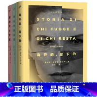[正版] 那不勒斯四部曲1+2+3全套三册 我的天才女友+新名字的故事+离开的留下的 埃莱娜费兰特系列全集外国文学