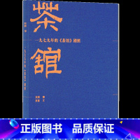 [正版] 《一九七九年的〈茶馆〉剧照》 百幅黑白剧照再现老舍*剧作 读库DK 摄影画册 摄影连环画