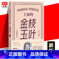 [正版]上海的金枝玉叶 新版 陈丹燕 中国文学乡土文学纪实都市爱情情感小说散文随笔 上海滩名媛随着社会动荡时代变换而波