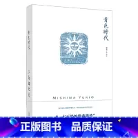 [正版] 青色时代 三岛由纪夫 外国小说文学书籍 第五部长篇小说 一本正经的伪英雄传 上海译文图书