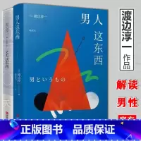 主图款 [正版] 渡边淳一的书全套2册 男人这东西+丈夫这东西 婚姻书籍 两性关系书籍 钝感力失乐园情人作者 日本现