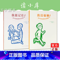 [2册]主图款 [正版] 读小库能读会写套装2册《我没偷懒!》《我能记住!》 记忆困难儿童教育 育儿书籍 家庭教育